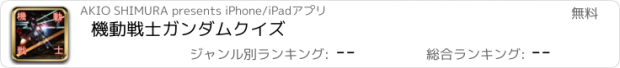 おすすめアプリ 機動戦士ガンダムクイズ