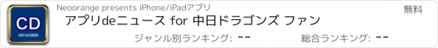 おすすめアプリ アプリdeニュース for 中日ドラゴンズ ファン