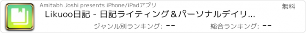 おすすめアプリ Likuoo日記 - 日記ライティング＆パーソナルデイリージャーナル。