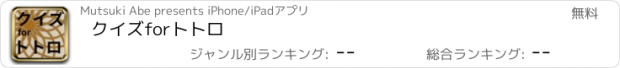 おすすめアプリ クイズforトトロ