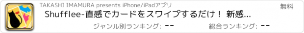 おすすめアプリ Shufflee-直感でカードをスワイプするだけ！ 新感覚ファッションアプリ