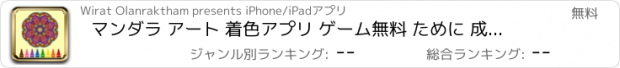 おすすめアプリ マンダラ アート 着色アプリ ゲーム無料 ために 成人の