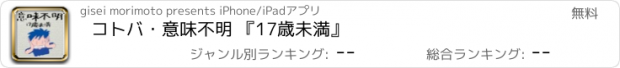 おすすめアプリ コトバ・意味不明 『17歳未満』