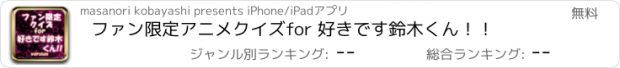 おすすめアプリ ファン限定アニメクイズfor 好きです鈴木くん！！