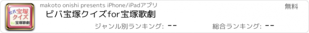 おすすめアプリ ビバ宝塚クイズfor宝塚歌劇