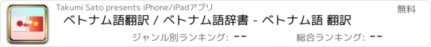 おすすめアプリ ベトナム語翻訳 / ベトナム語辞書 - ベトナム語 翻訳