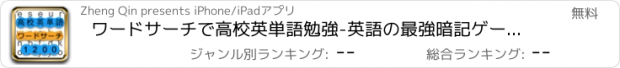 おすすめアプリ ワードサーチで高校英単語勉強-英語の最強暗記ゲーム-学びの新常識
