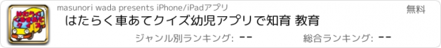 おすすめアプリ はたらく車あてクイズ　幼児アプリで知育 教育