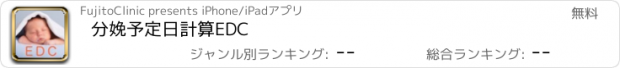 おすすめアプリ 分娩予定日計算EDC