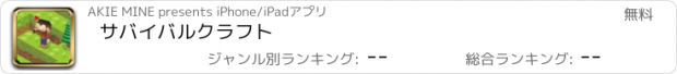 おすすめアプリ サバイバルクラフト