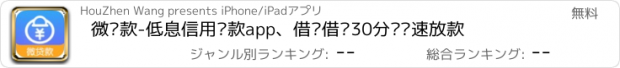 おすすめアプリ 微贷款-低息信用贷款app、借钱借贷30分钟极速放款