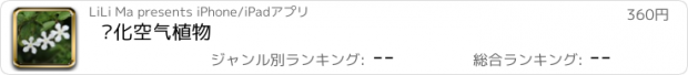 おすすめアプリ 净化空气植物