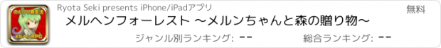 おすすめアプリ メルヘンフォーレスト 〜メルンちゃんと森の贈り物〜