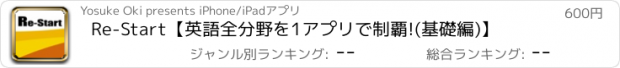 おすすめアプリ Re-Start【英語全分野を1アプリで制覇!(基礎編)】