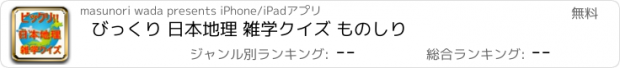 おすすめアプリ びっくり 日本地理 雑学クイズ ものしり