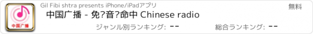 おすすめアプリ 中国广播 - 免费音乐命中 Chinese radio