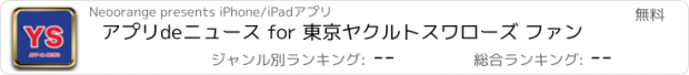 おすすめアプリ アプリdeニュース for 東京ヤクルトスワローズ ファン