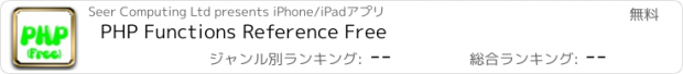 おすすめアプリ PHP Functions Reference Free