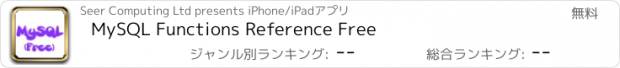 おすすめアプリ MySQL Functions Reference Free