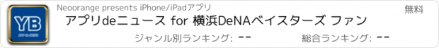 おすすめアプリ アプリdeニュース for 横浜DeNAベイスターズ ファン