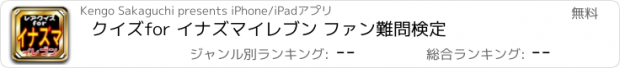 おすすめアプリ クイズfor イナズマイレブン ファン難問検定