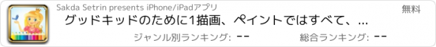 おすすめアプリ グッドキッドのために1描画、ペイントではすべて、色ゲームHD - プリンセス＆妖精ぬりえ