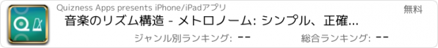 おすすめアプリ 音楽のリズム構造 - メトロノーム: シンプル、正確、教育用