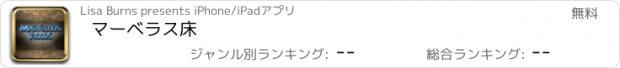 おすすめアプリ マーベラス床