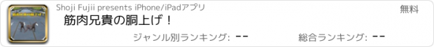 おすすめアプリ 筋肉兄貴の胴上げ！