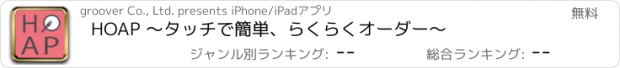 おすすめアプリ HOAP 〜タッチで簡単、らくらくオーダー〜