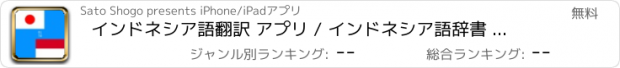 おすすめアプリ インドネシア語翻訳 アプリ / インドネシア語辞書 - インドネシア語 辞書 / インドネシア 言語