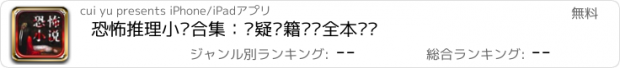 おすすめアプリ 恐怖推理小说合集：悬疑书籍离线全本阅读