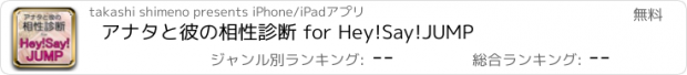 おすすめアプリ アナタと彼の相性診断 for Hey!Say!JUMP