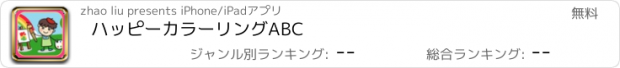 おすすめアプリ ハッピーカラーリングABC