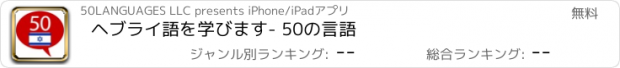 おすすめアプリ ヘブライ語を学びます- 50の言語