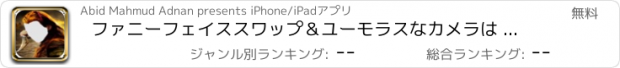 おすすめアプリ ファニーフェイススワップ＆ユーモラスなカメラは - スーパーエフェクトカメラで顔を交換してください