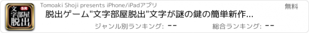 おすすめアプリ 脱出ゲーム"文字部屋脱出"文字が謎の鍵の簡単新作ゲーム