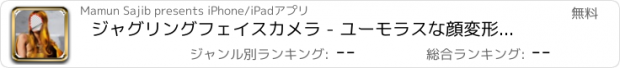 おすすめアプリ ジャグリングフェイスカメラ - ユーモラスな顔変形エディタ＆自分撮り画像再スタイル