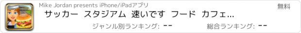 おすすめアプリ サッカー  スタジアム  速いです  フード  カフェテリア  ：  遊びます  ベスト  マスター  シェフ  ハム  バーガー  ＆  ピザ  料理  レストラン