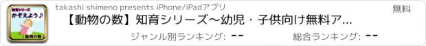 おすすめアプリ 【動物の数】知育シリーズ～幼児・子供向け無料アプリ～