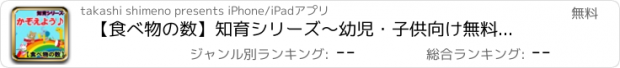 おすすめアプリ 【食べ物の数】知育シリーズ～幼児・子供向け無料アプリ～