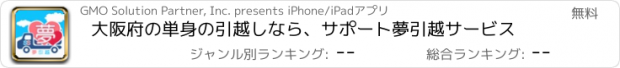 おすすめアプリ 大阪府の単身の引越しなら、サポート夢引越サービス