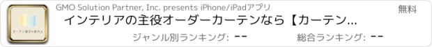 おすすめアプリ インテリアの主役オーダーカーテンなら【カーテン選びの案内人】