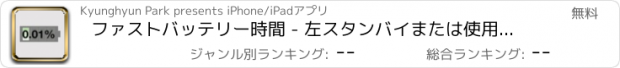 おすすめアプリ ファストバッテリー時間 - 左スタンバイまたは使用時間