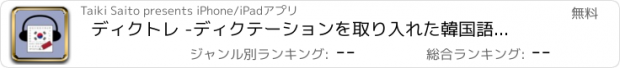 おすすめアプリ ディクトレ -ディクテーションを取り入れた韓国語学習アプリ-