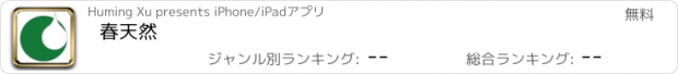 おすすめアプリ 春天然