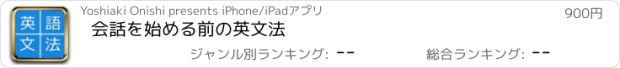 おすすめアプリ 会話を始める前の英文法