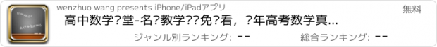 おすすめアプリ 高中数学课堂-名师教学视频免费看，历年高考数学真题在线讲解