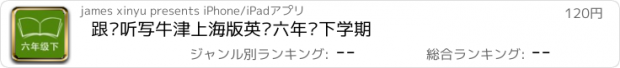 おすすめアプリ 跟读听写牛津上海版英语六年级下学期