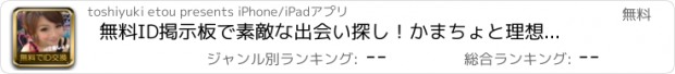 おすすめアプリ 無料ID掲示板で素敵な出会い探し！かまちょと理想の関係